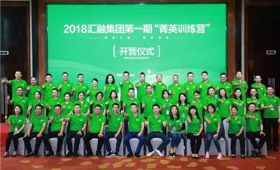 2018汇融集团第一期“菁英训练营”开营啦！