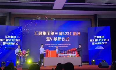 9.23汇融日｜汇融集团全新视觉识别系统焕新发布