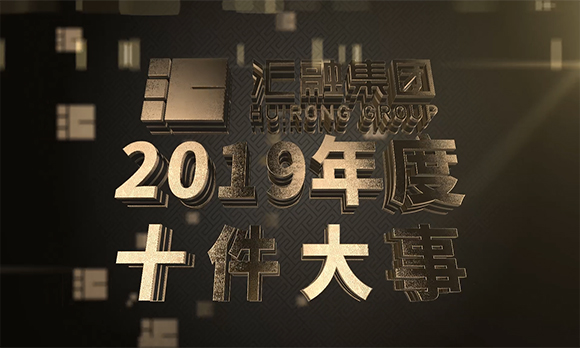 2019年度大事件