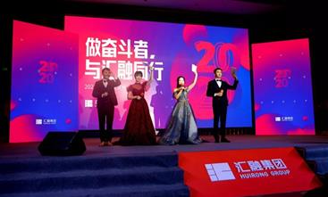 2020奋斗同行 | 汇融集团年终盛典回顾