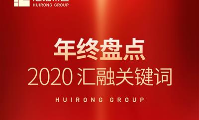 年度盘点 | 汇融集团2020关键词