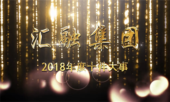 2018年度大事件