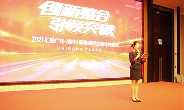 创新整合 引领突破——汇融广场（锦华）开展2021年新春团拜会