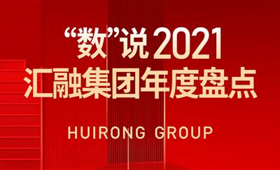 “数”说2021，汇融集团年度盘点