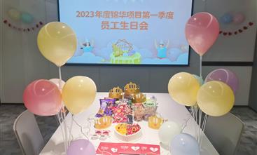 汇融广场（锦华）项目举办第一季度员工生日会