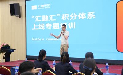 “汇融汇”积分体系上线专题培训会