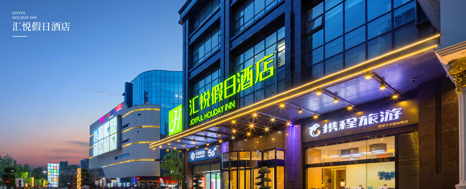 汇悦假日酒店