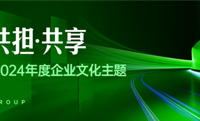 共创.共担.共享 | 汇融集团2024年文化主张解读