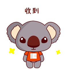 收到