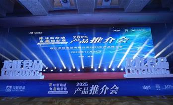 川派美食新味来，龙旺食品2025年新品正式发布！