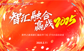 居然之家汇融店焕新启航，年度315大促活动拉开帷幕