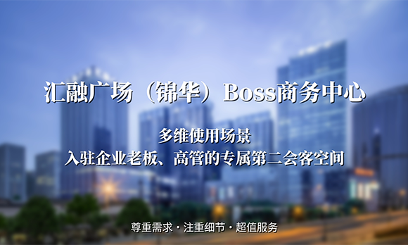 汇融广场（锦华）BOSS商务中心