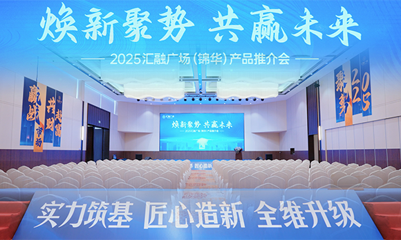 汇融广场（锦华）5.0产品发布会